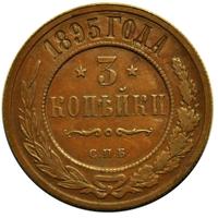 3 копейки 1895 года СПБ