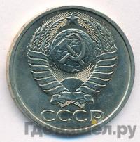 50 копеек 1981 года