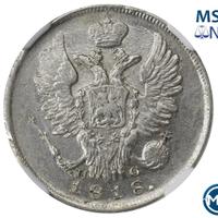 20 копеек 1818 года СПБ ПС