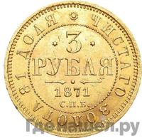 3 рубля 1871 года СПБ НI