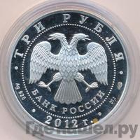 3 рубля 2012 года СПМД