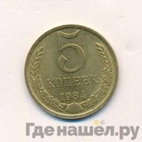 5 копеек 1984 года