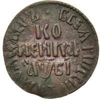 1 копейка 1712 года