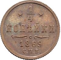 1/4 копейки 1869 года