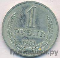 1 рубль 1981 года