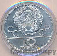 10 рублей 1980 года ЛМД