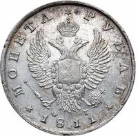 1 рубль 1811 года