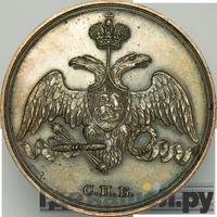 3 копейки 1827 года