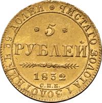 5 рублей 1832 года
