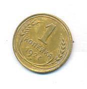 1 копейка 1927 года
