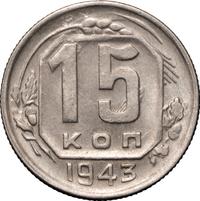 15 копеек 1943 года
