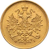 3 рубля 1869 года СПБ НI