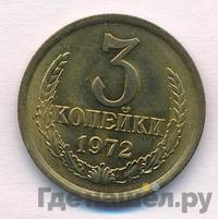 3 копейки 1972 года