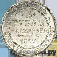 3 рубля 1837 года СПБ