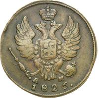 1 копейка 1826 года