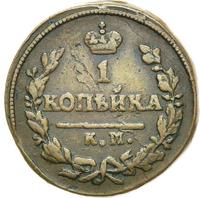 1 копейка 1826 года