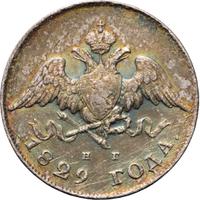 20 копеек 1829 года СПБ НГ