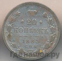 20 копеек 1885 года СПБ АГ