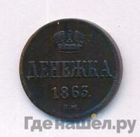 Денежка 1863 года