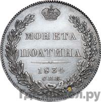 Полтина 1834 года СПБ НГ