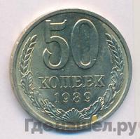 50 копеек 1989 года