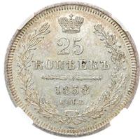 25 копеек 1858 года