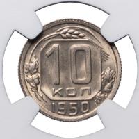 10 копеек 1950 года