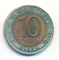 10 рублей 1992 года ЛМД Красная книга