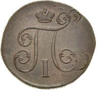 1 копейка 1800 года