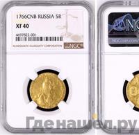 5 рублей 1766 года