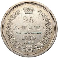 25 копеек 1856 года СПБ ФБ