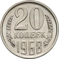20 копеек 1968 года