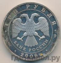 3 рубля 2006 года СПМД