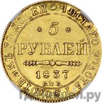 5 рублей 1837 года СПБ ПД