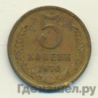 5 копеек 1970 года