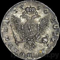 Полтина 1750 года СПБ