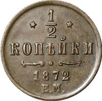 1/2 копейки 1872 года ЕМ