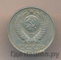 15 копеек 1987 года