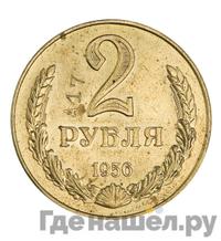 2 рубля 1956 года