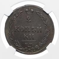 2 копейки 1810 года