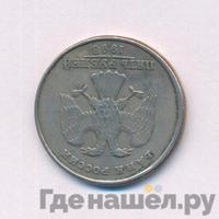 5 рублей 1998 года