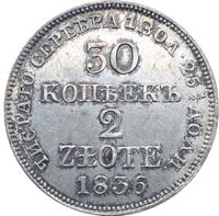 30 копеек - 2 злотых 1836 года МW Русско-Польские