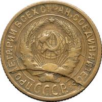 2 копейки 1933 года