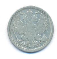 20 копеек 1884 года СПБ АГ