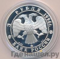 3 рубля 1996 года ММД