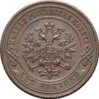 2 копейки 1867 года