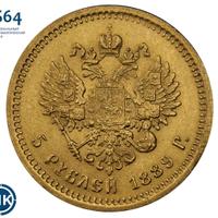 5 рублей 1889 года