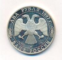 2 рубля 1997 года ММД