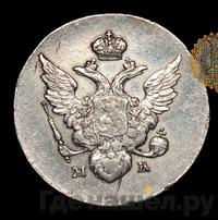 10 копеек 1809 года