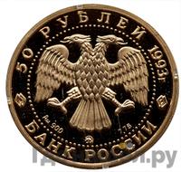 50 рублей 1993 года ММД